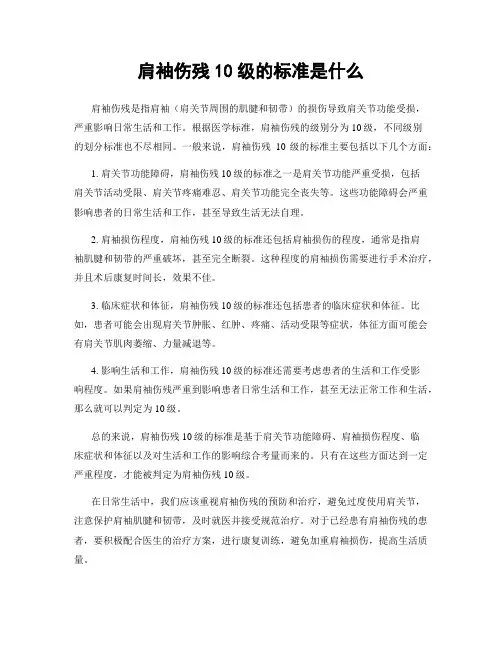 肩袖伤残10级的标准是什么