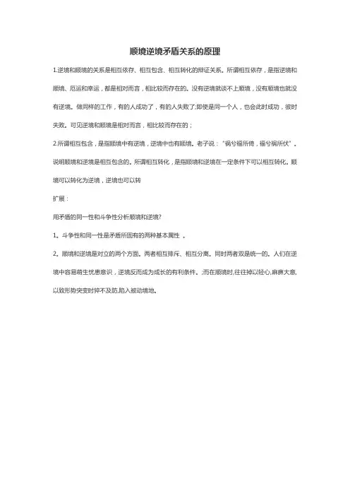 顺境逆境矛盾关系的原理