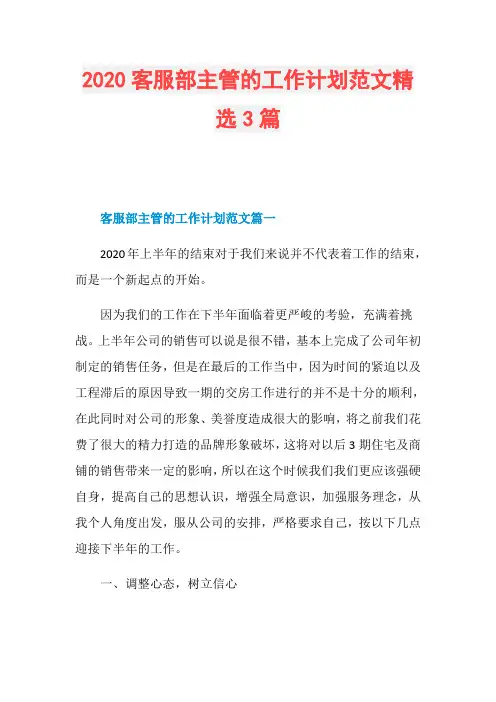 2020客服部主管的工作计划范文精选3篇