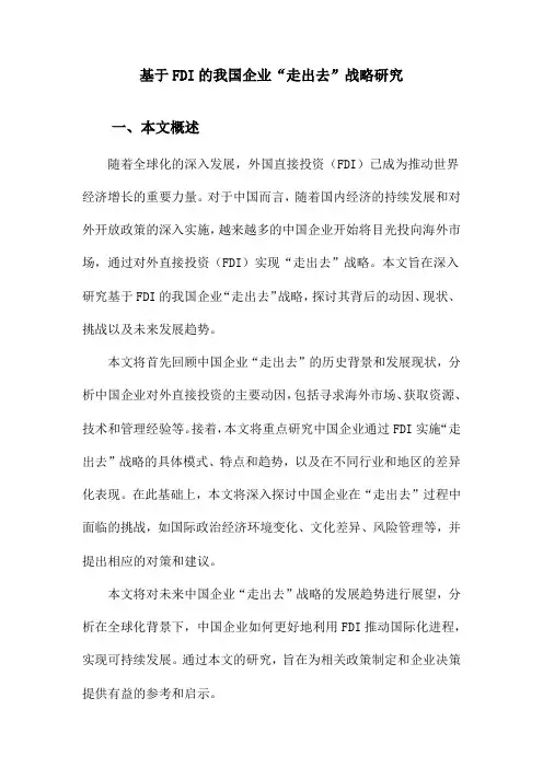 基于FDI的我国企业“走出去”战略研究
