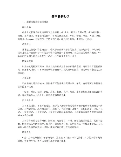 基本着装礼仪