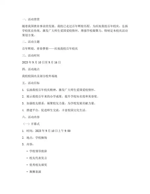 校庆活动策划方案主题