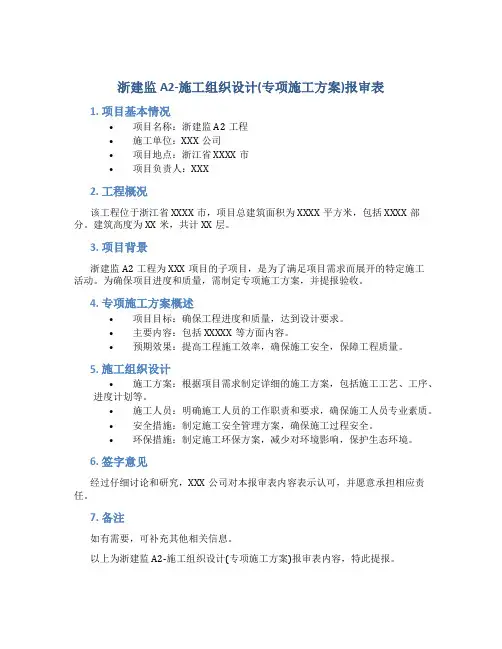 浙建监A2-施工组织设计(专项施工方案)报审表