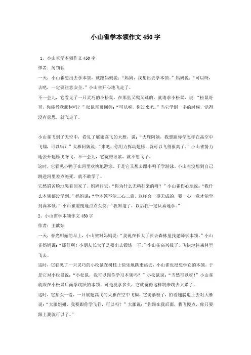 小山雀学本领作文450字