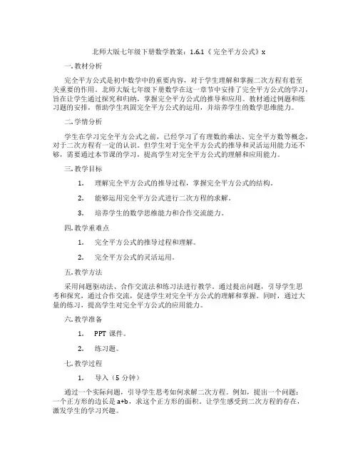 北师大版七年级下册数学教案：1.6.1《 完全平方公式》x