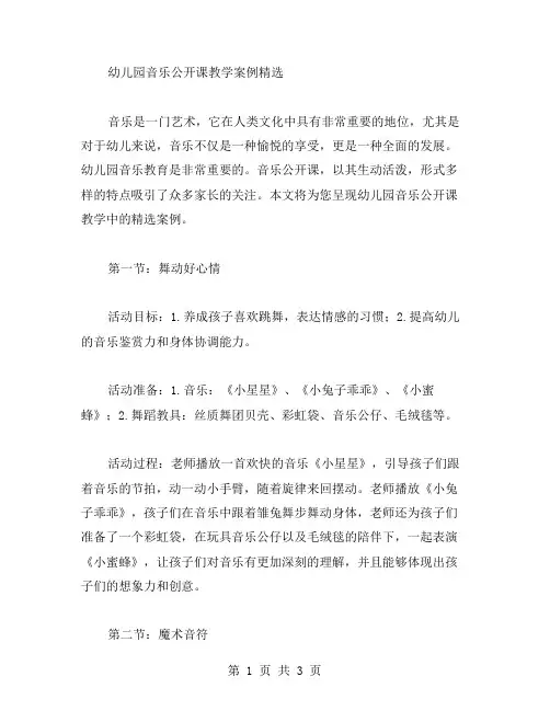 幼儿园音乐公开课教学案例