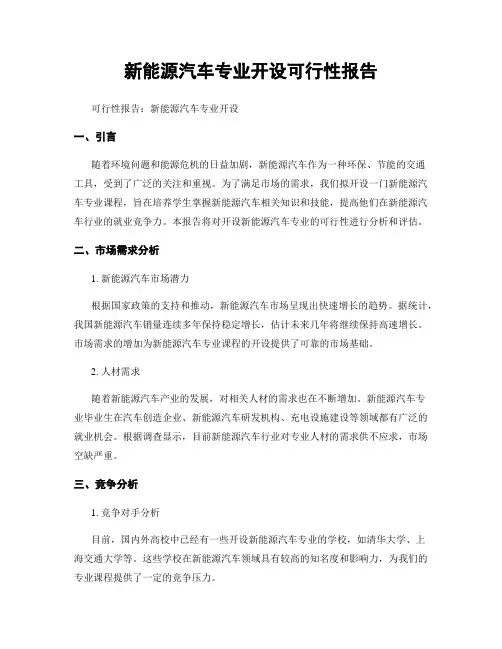 新能源汽车专业开设可行性报告