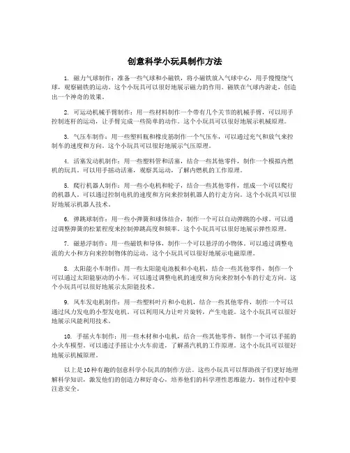 创意科学小玩具制作方法