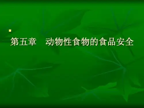 动物性食品的食品安全