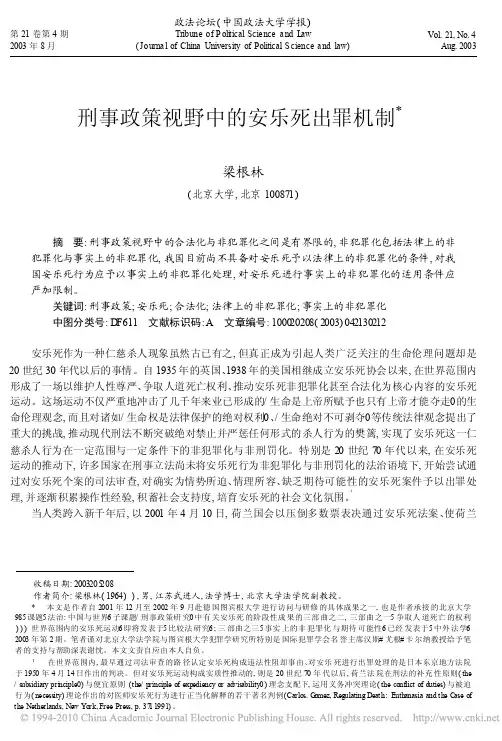 刑事政策视野中的安乐死出罪机制