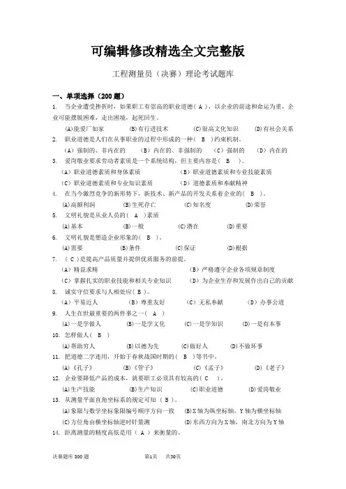 测量题库(200单选+100多选)精选全文完整版