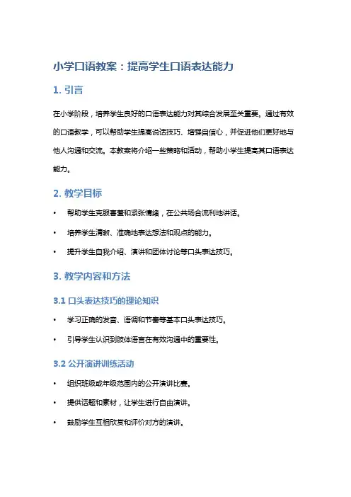 小学：提高学生口语表达能力的教案