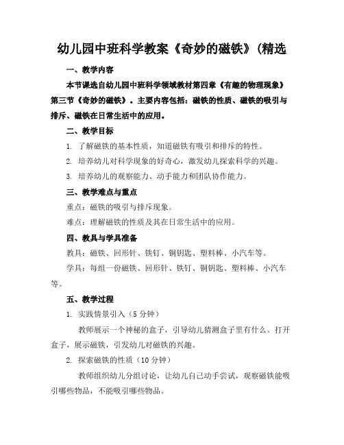 幼儿园中班科学教案《奇妙的磁铁》(精选