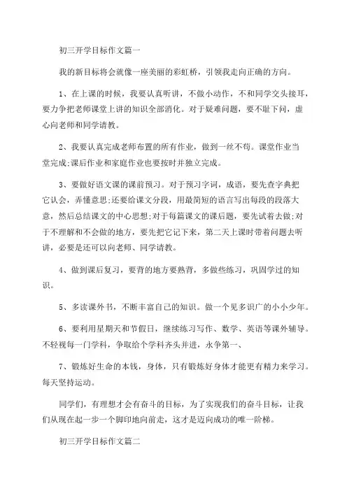 2023年初三开学目标作文(六篇)