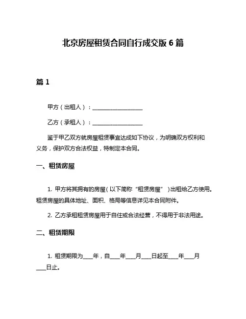 北京房屋租赁合同自行成交版6篇