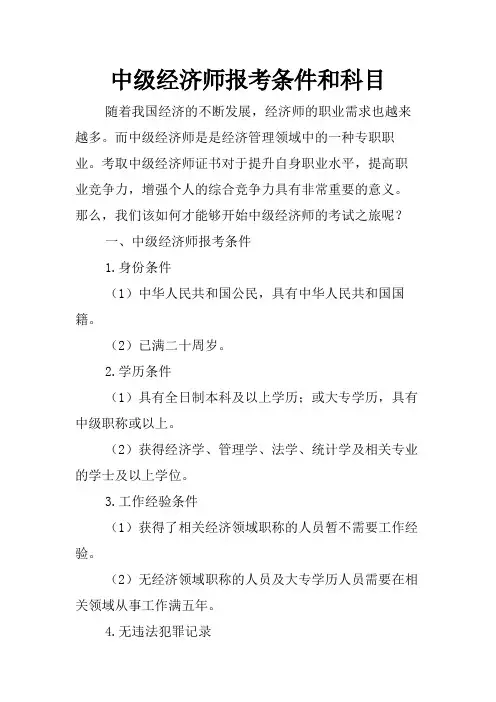 中级经济师报考条件和科目