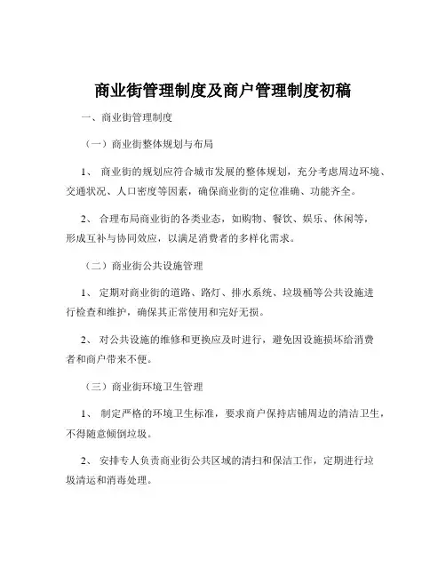 商业街管理制度及商户管理制度初稿