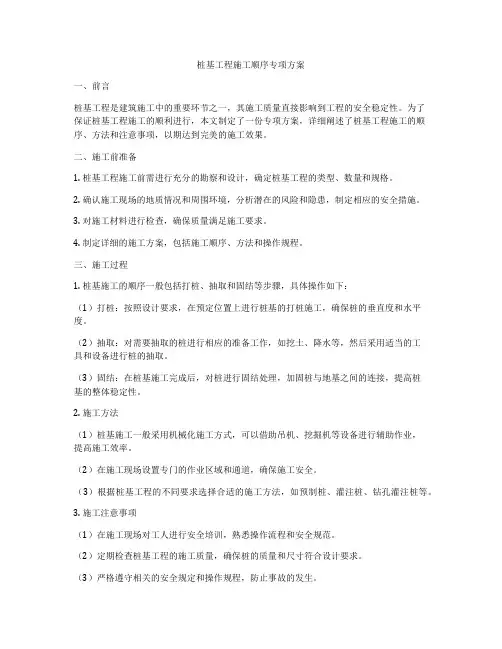 桩基工程施工顺序专项方案