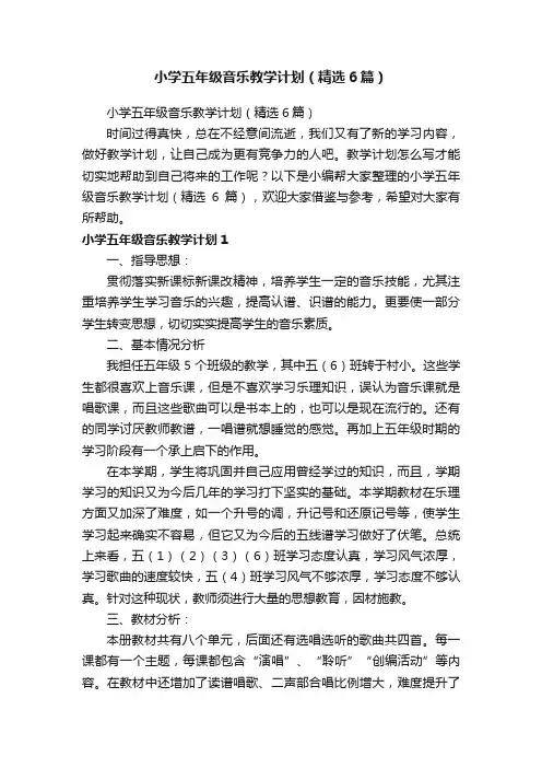 小学五年级音乐教学计划（精选6篇）