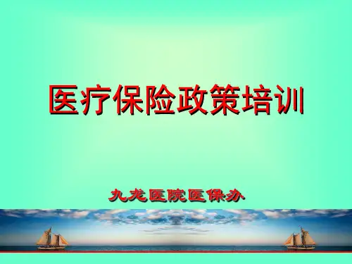 2020年医疗保险政策培训模板可编辑
