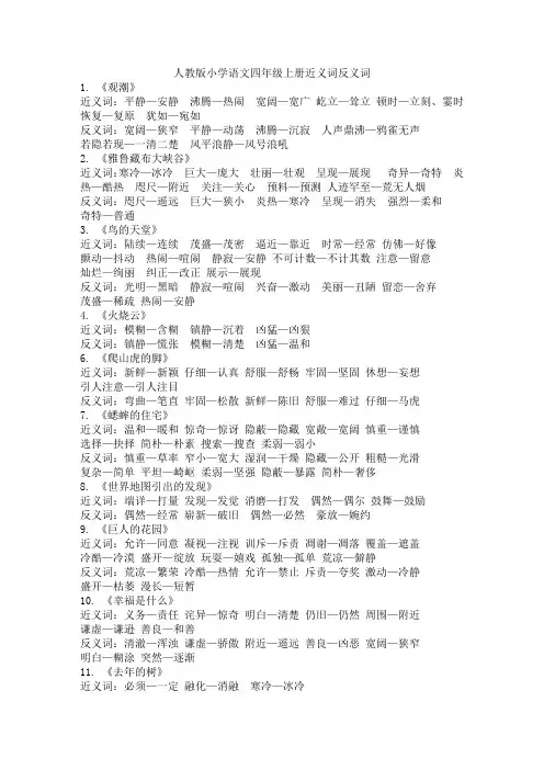 人教版小学语文四年级上册近义词反义词