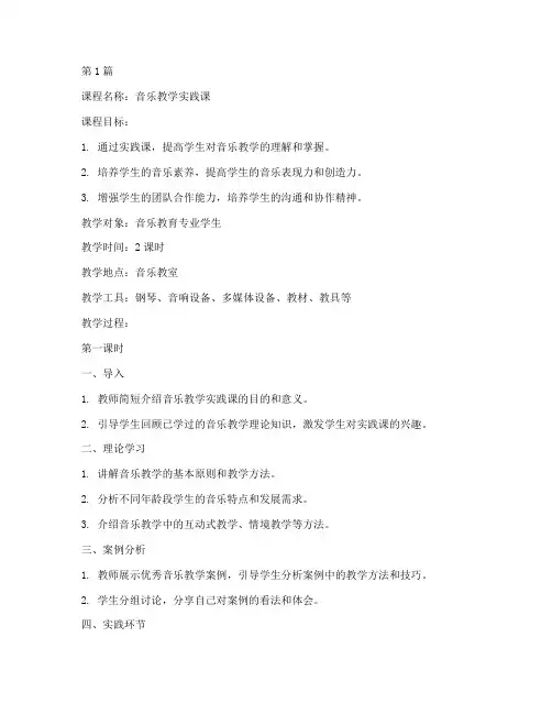 音乐教学实践课教案模板(3篇)