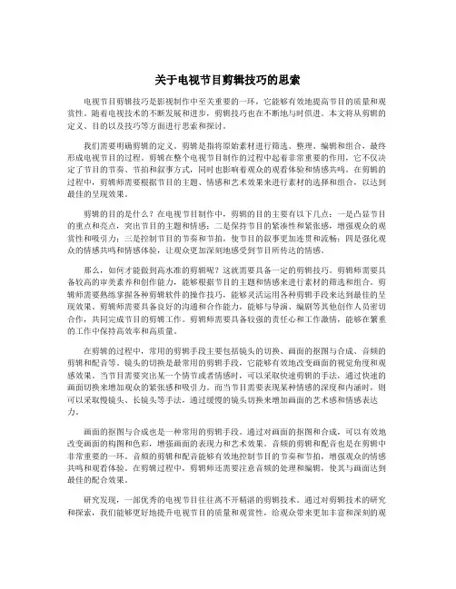 关于电视节目剪辑技巧的思索