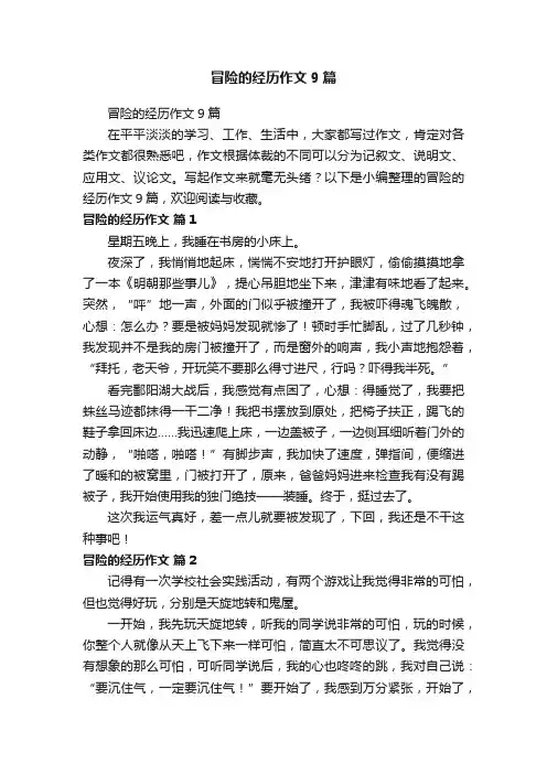 冒险的经历作文9篇