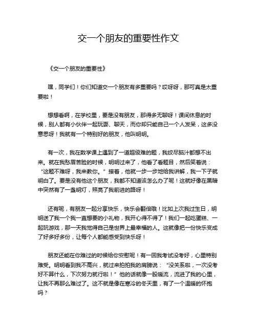 交一个朋友的重要性作文