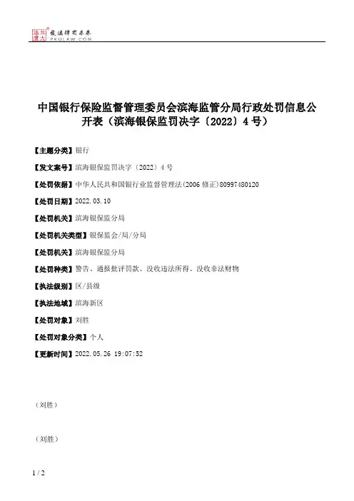 中国银行保险监督管理委员会滨海监管分局行政处罚信息公开表（滨海银保监罚决字〔2022〕4号）