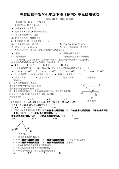 苏教版初中数学七年级下册《证明》单元检测试卷及答案解析