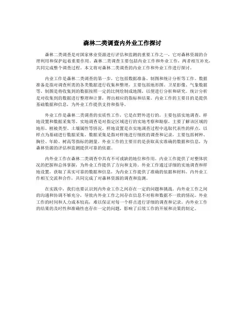 森林二类调查内外业工作探讨