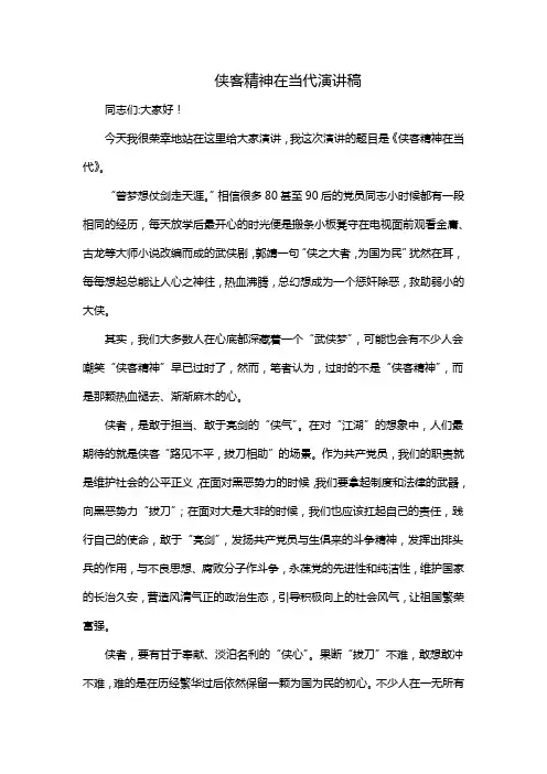 侠客精神在当代演讲稿