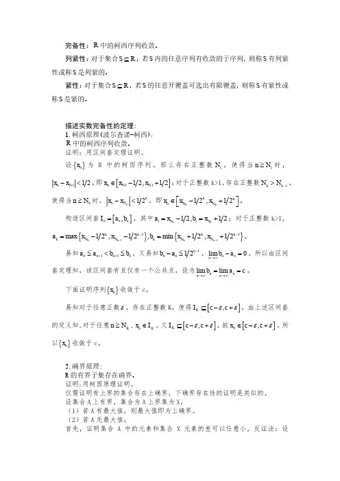 实数的完备性、列紧性与紧性