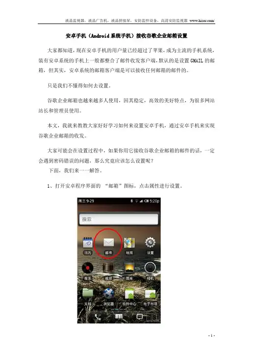 安卓手机(Android系统手机)接收谷歌企业邮箱设置