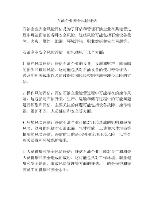 石油企业安全风险评估