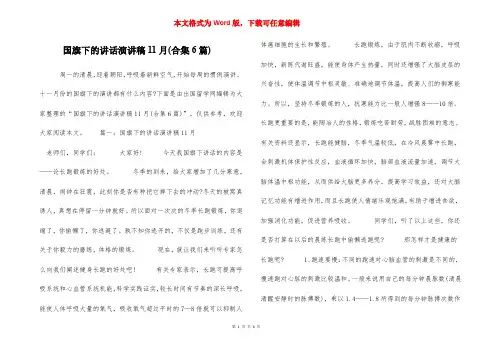 国旗下的讲话演讲稿11月(合集6篇)