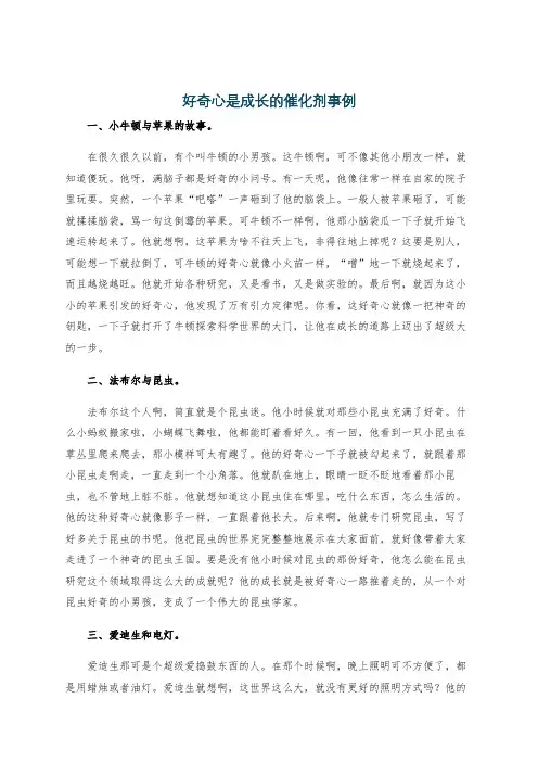 好奇心是成长的催化剂事例