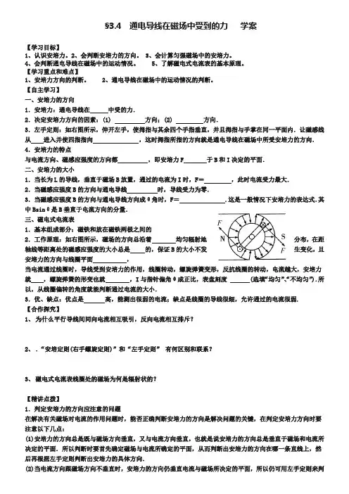 人教版高中物理选修3-1第三章3-4-通电导线在磁场中受到的力(学案)