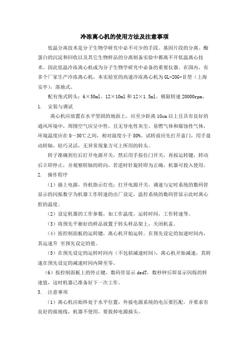 冷冻离心机的使用方法及注意事项