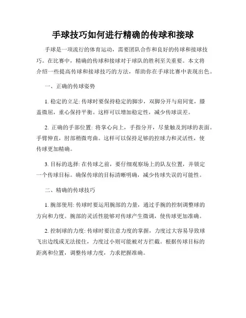 手球技巧如何进行精确的传球和接球