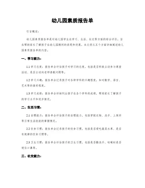 幼儿园素质报告单