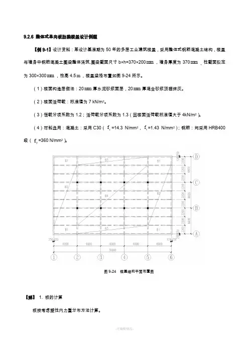 整体式单向板肋梁楼盖设计例题