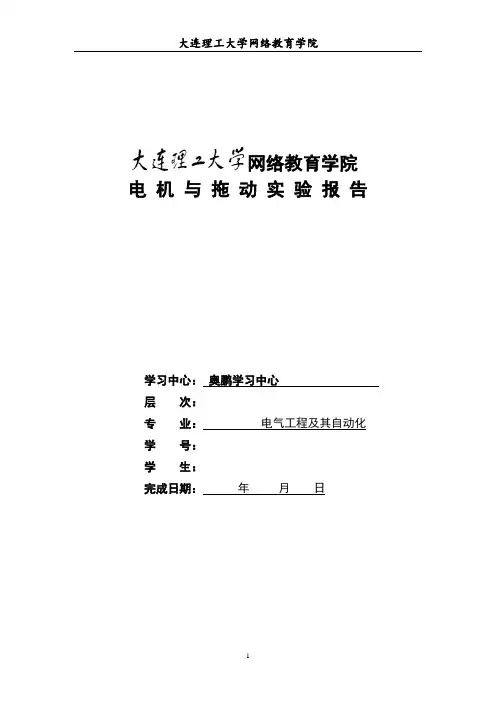 (完整版)大工《电机与拖动实验》实验报告