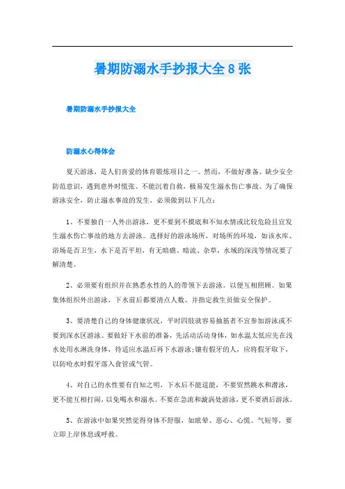暑期防溺水手抄报大全8张