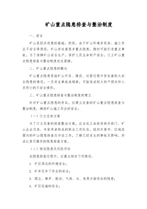 矿山重点隐患排查与整治制度