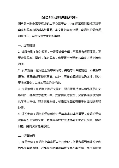 闲鱼的运营规则及技巧