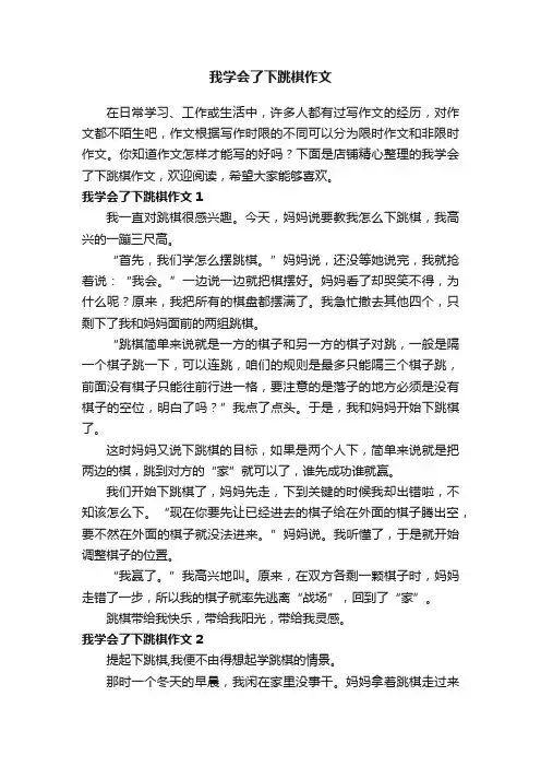 我学会了下跳棋作文