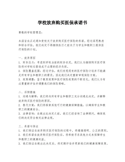 学校放弃购买医保承诺书