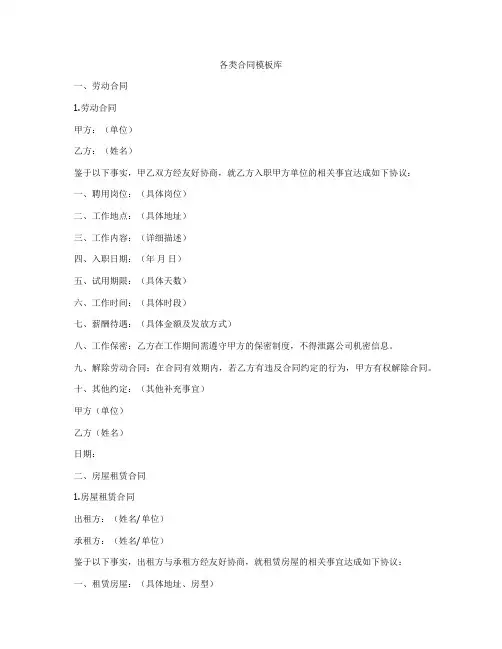 各类合同模板库